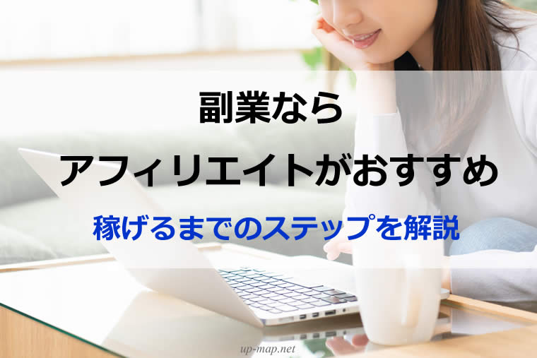 副業ならアフィリエイトがおすすめ|稼げるまでのステップを解説