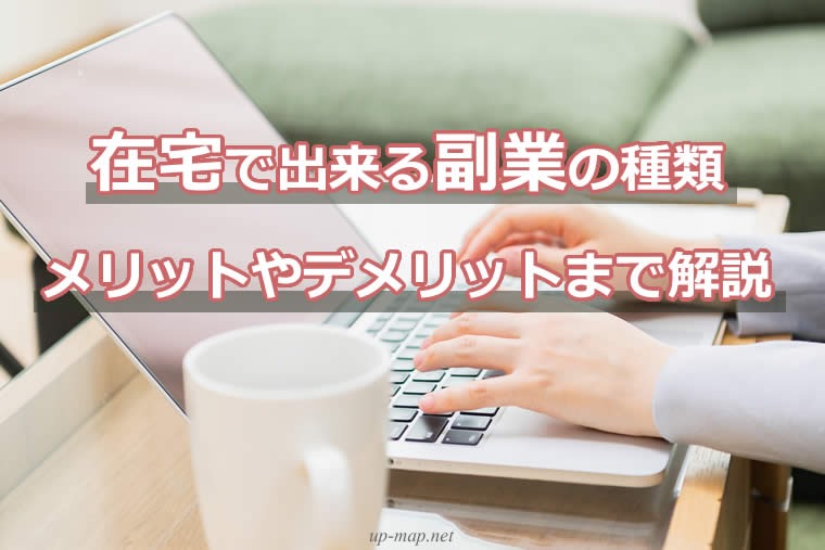 在宅で出来る副業の種類|メリットやデメリットまで解説