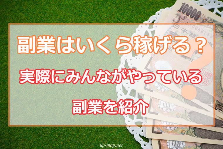 副業はいくら稼げる？実際にみんながやっている副業を紹介