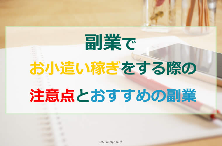 副業でお小遣い稼ぎをする際の注意点とおすすめの副業