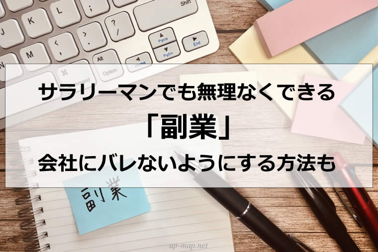 サラリーマンでも無理なくできる副業