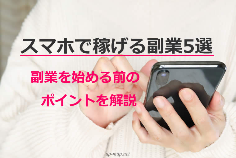 スマホで稼げる副業5選副業を始める前のポイントを解説